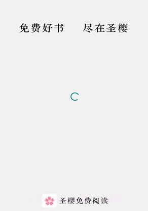 圣樱阅读v1.2.16截图