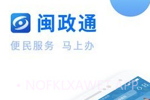 福建政务服务v2.8.0.5截图