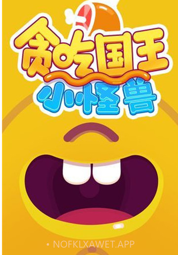 贪吃国王v1.1.12截图