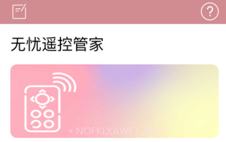 无忧遥控管家v1.10截图