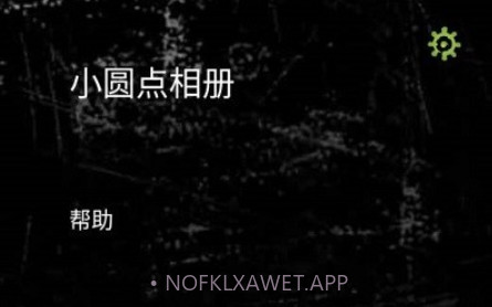 小圆点相机v3.14截图
