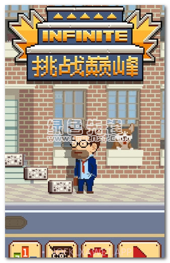 挑战巅峰(无限金币)V1.1.41 for android 修改版V1.1.9截图