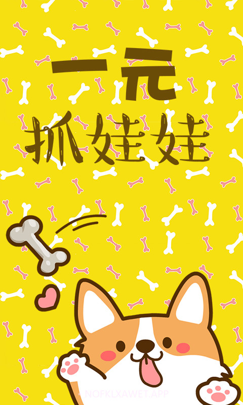 一元萌娃抓娃娃2.3.7截图