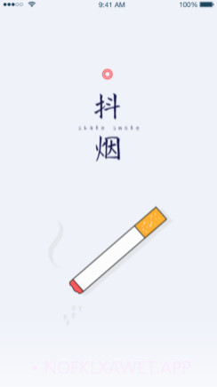 抖烟v1.0.11截图