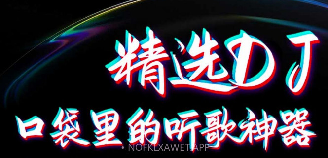 DJ99v1.0.10截图