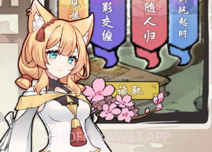 我要养狐妖2v1.10截图