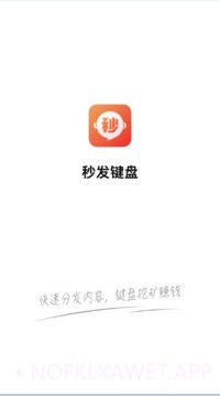秒发键盘1.0.6截图