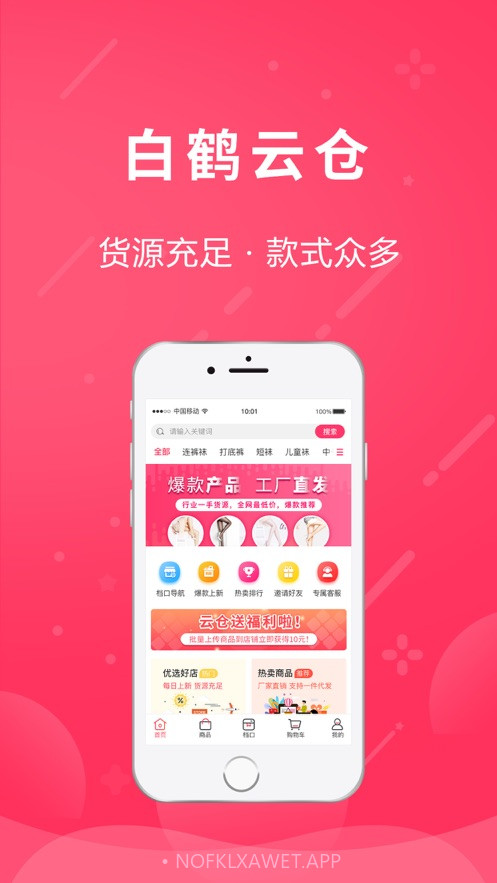 白鹤云仓1.6.2截图