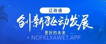 辽政通v3.0.9截图