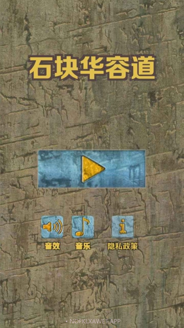 石块华容道2.3.11截图