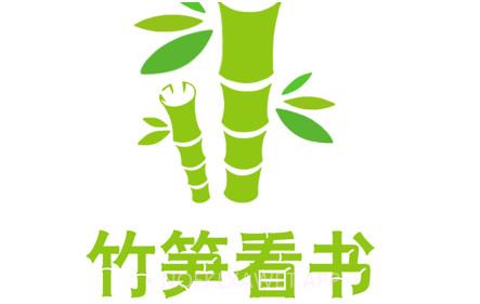 竹笋看书v1.9截图