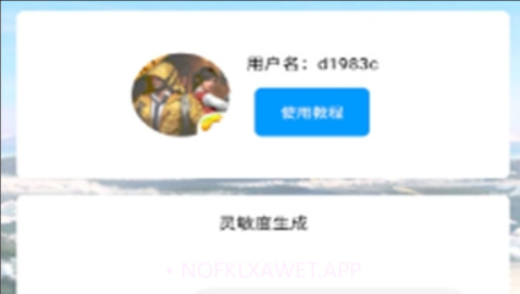 和平灵敏度ios版v1.8截图