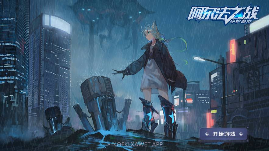 阿尔法之战守护都市手机版V 1.6截图