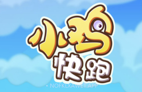 小鸡快跑v1.8截图