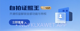 自拍证照王v1.0.10截图