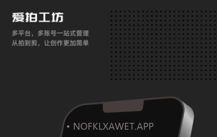 爱拍工坊v1.0.9截图