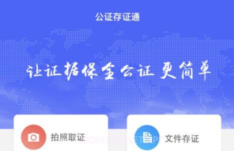 公证存证通v1.0.10截图