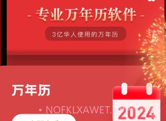 静昌万年历v1.8截图