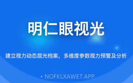 明仁眼视光v1.0.8截图