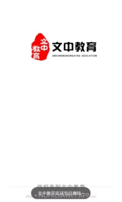 文中教育1.0.8截图