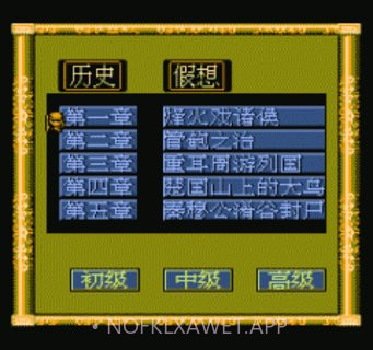 东周列国志1.1.4截图
