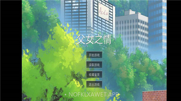父女之情v0.1.2.8截图