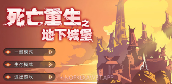 死亡重生之地下城堡v0.10截图