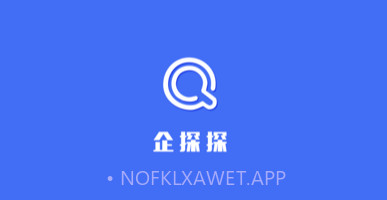 企探探v1.0.8截图