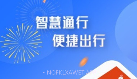 智慧通行v2.1.9截图