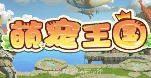 萌宠王国v1.8截图