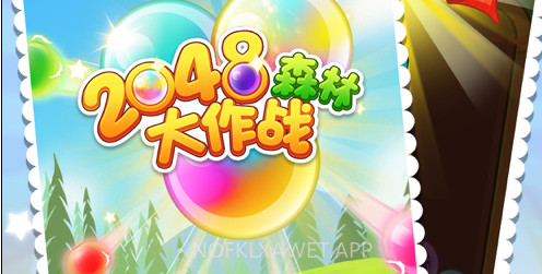 2048森林大作战v1.14截图