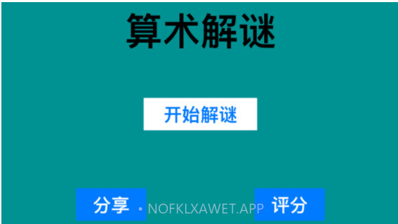 算术解谜2020v1.10截图