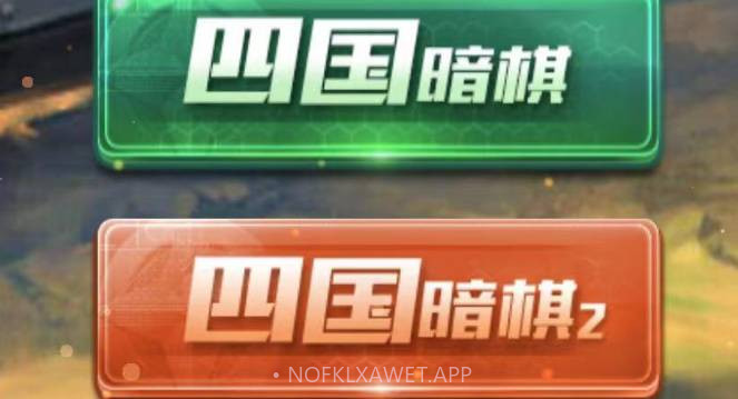 全民四国军棋v4.7截图
