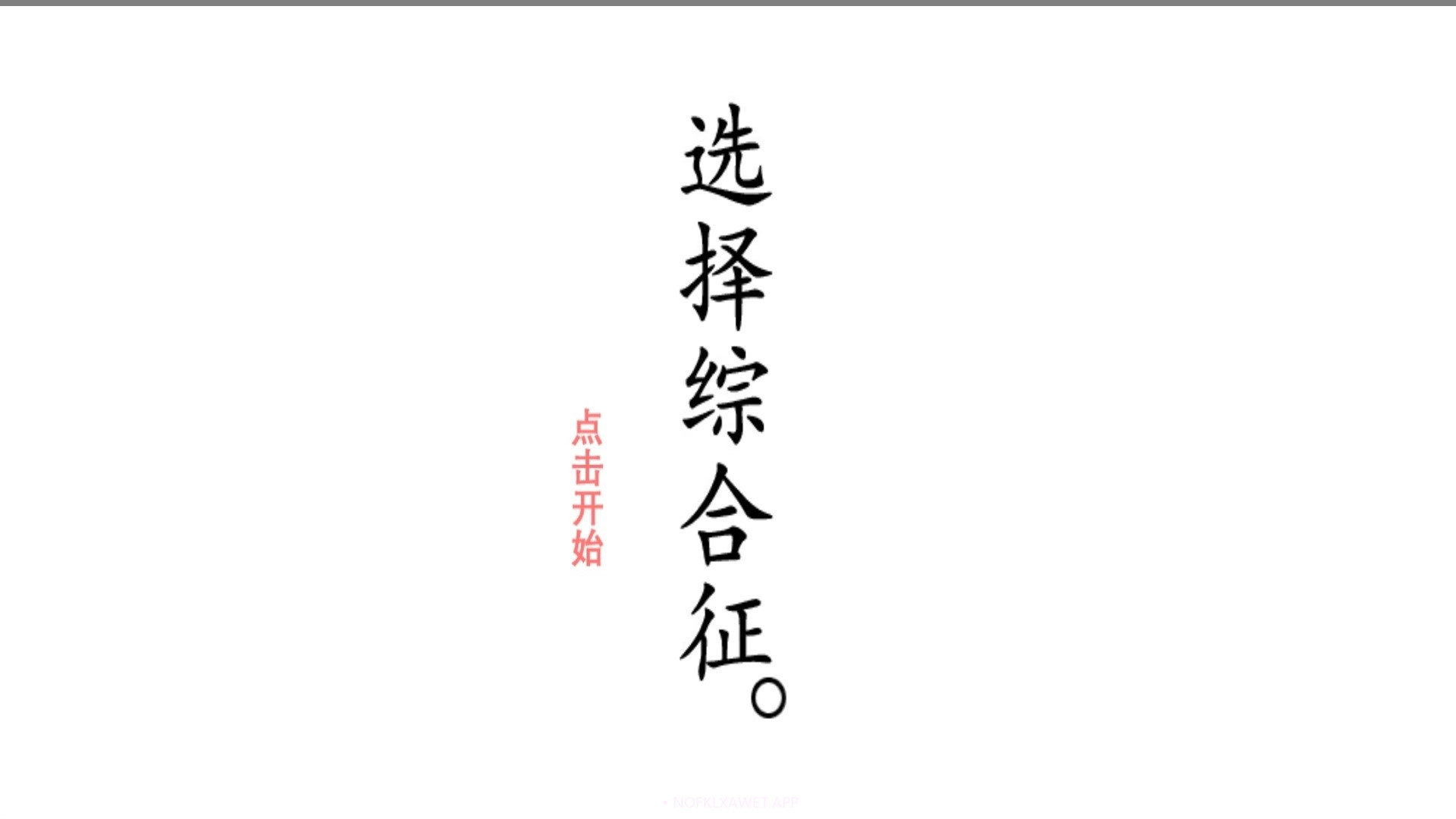 选择综合症v1.6截图