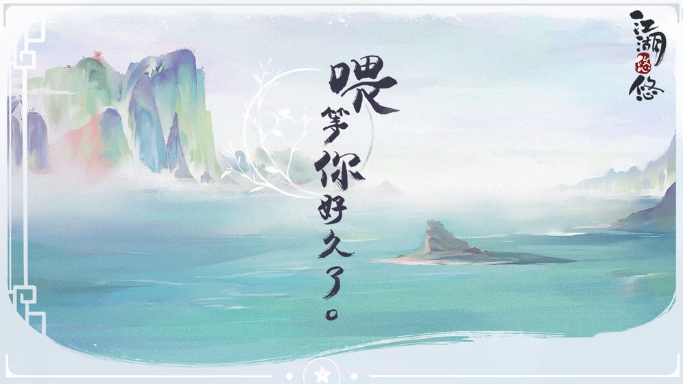 江湖悠悠v1.0.10截图