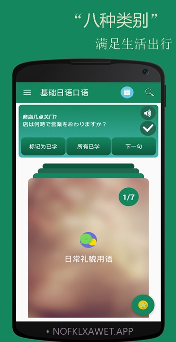基础日语口语v2.4.10截图