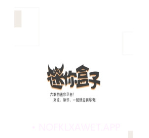 迷你盒子免费领皮肤v2.17.19截图