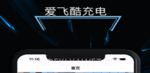 爱飞酷充电v1.8截图
