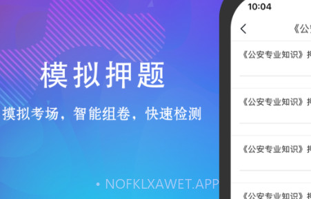 公安基础知识题库v1.0.10截图